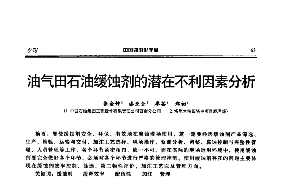 油气田石油缓蚀剂的潜在不利因素分析 - 第十八届中国油田化学品开发应用研讨会