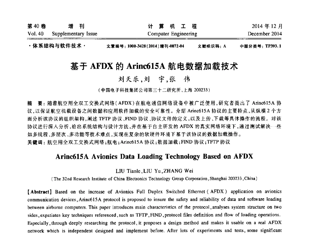 基于AFDX的Arinc615A航电数据加载技术 - 上海市计算机学会第十届学术年会