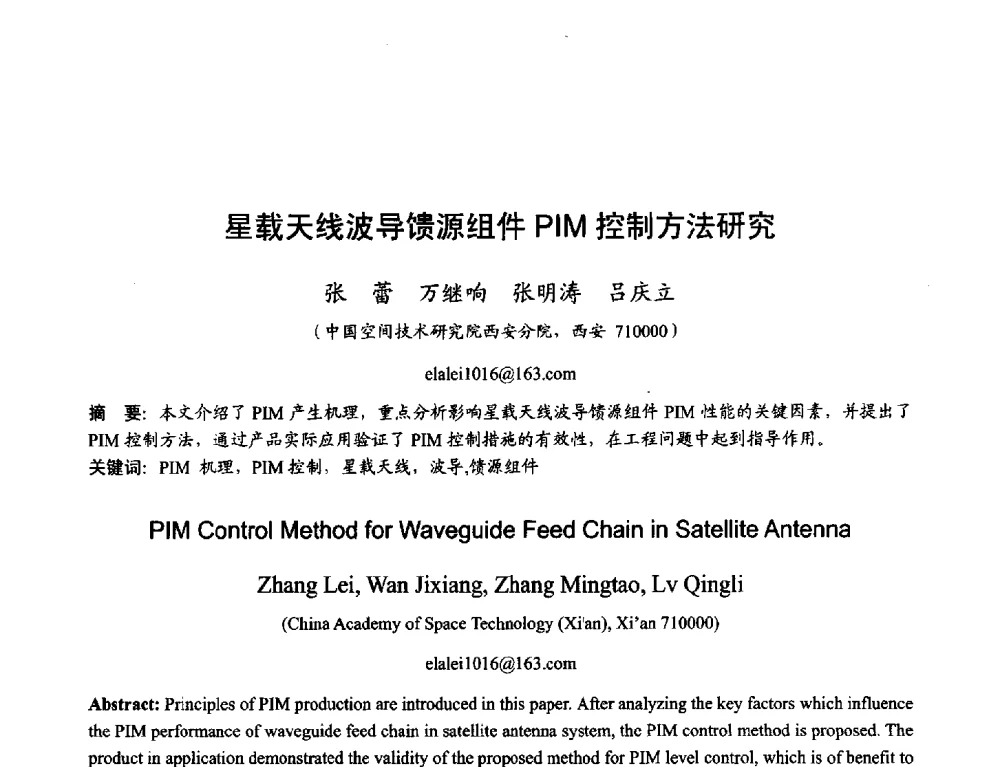 星载天线波导馈源组件PIM控制方法研究 - 2013年全国天线年会