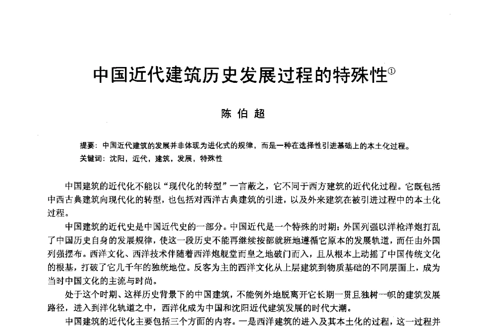 中国近代建筑历史发展过程的特殊性 - 第14次中国近代建筑史学术年会