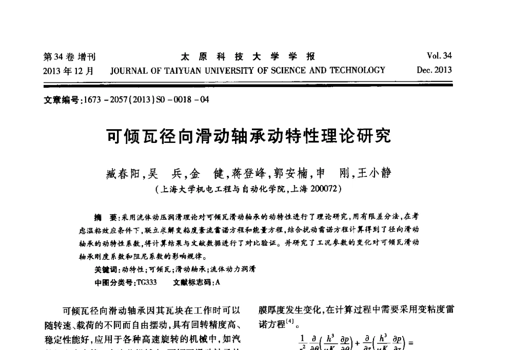 可倾瓦径向滑动轴承动特性理论研究 - 第11届中国轧机油膜轴承技术研讨会