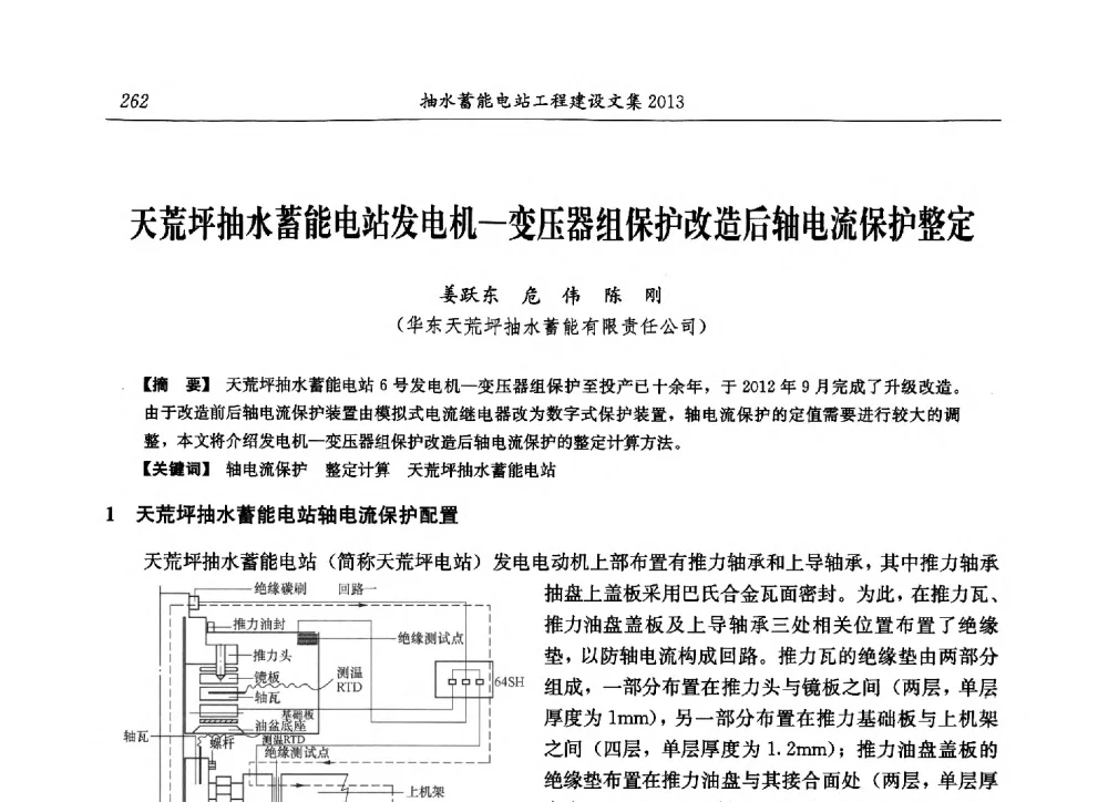 天荒坪抽水蓄能电站发电机-变压器组保护改造后轴电流保护整定 - 2013年抽水蓄能学术年会