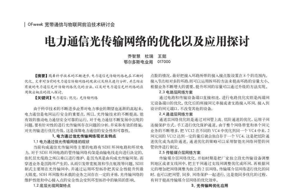 电力通信光传输网络的优化以及应用探讨 - OFweek宽带通信与物联网前沿技术研讨会