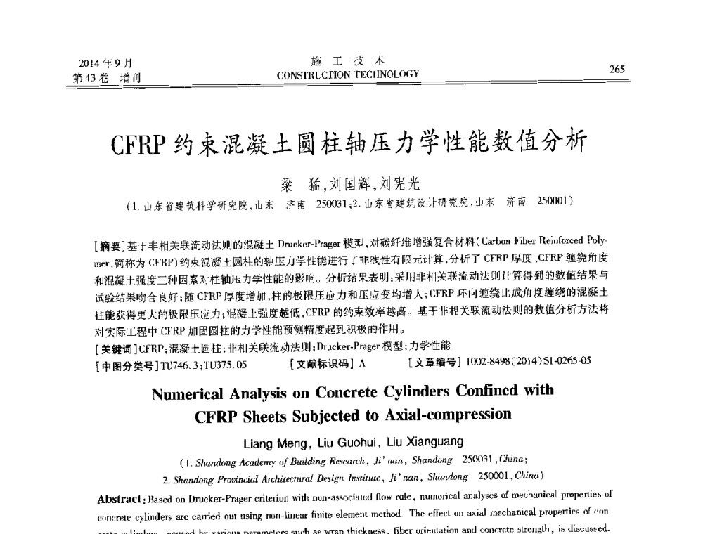 CFRP约束混凝土圆柱轴压力学性能数值分析 - 中国土木工程学会工程质量分会、中国老教授协会土木建筑专业委员会第十届建筑物改造与病害处理学术研讨会暨第五届工程质量学术会议