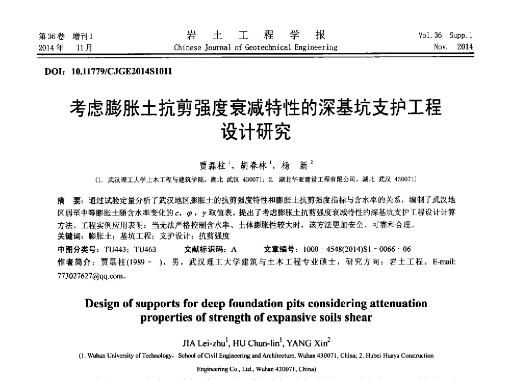 考虑膨胀土抗剪强度衰减特性的深基坑支护工程设计研究 - 第八届全国基坑工程研讨会