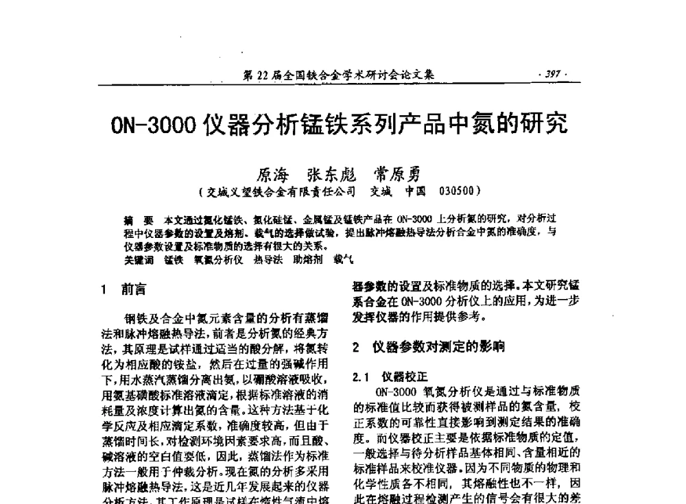 ON-3000仪器分析锰铁系列产品中氮的研究 - 第22届全国铁合金学术研讨会