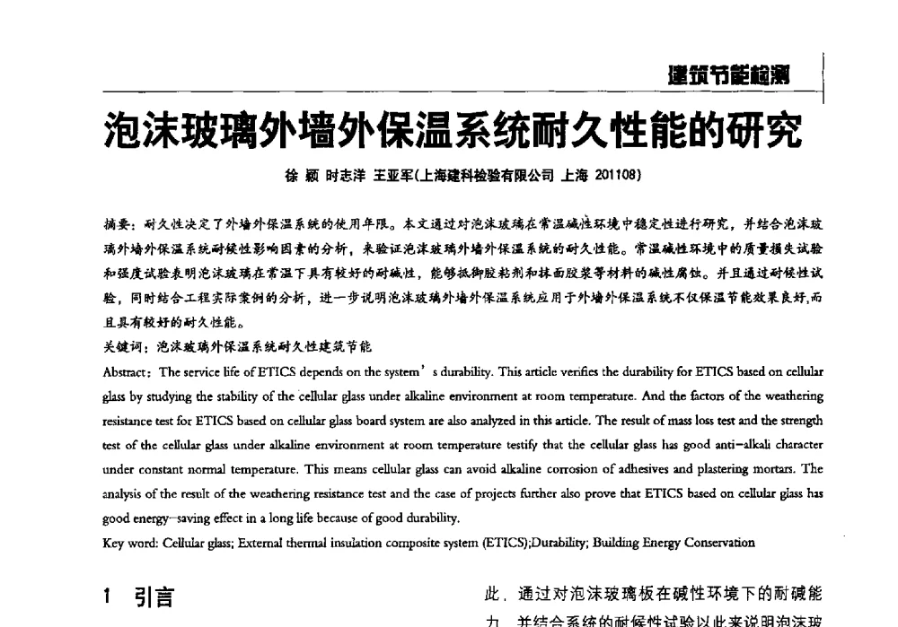 泡沫玻璃外墙外保温系统耐久性能的研究 - 2014全国建工建材检测实验室可持续发展高峰论坛