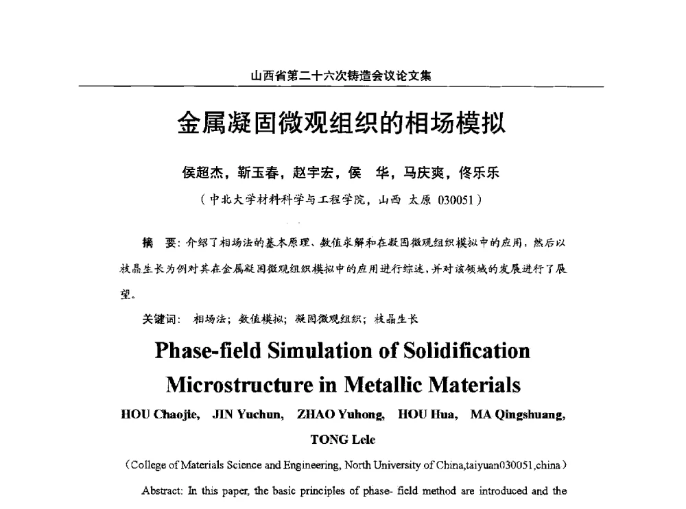 金属凝固微观组织的相场模拟 - 山西省第二十六次铸造会议
