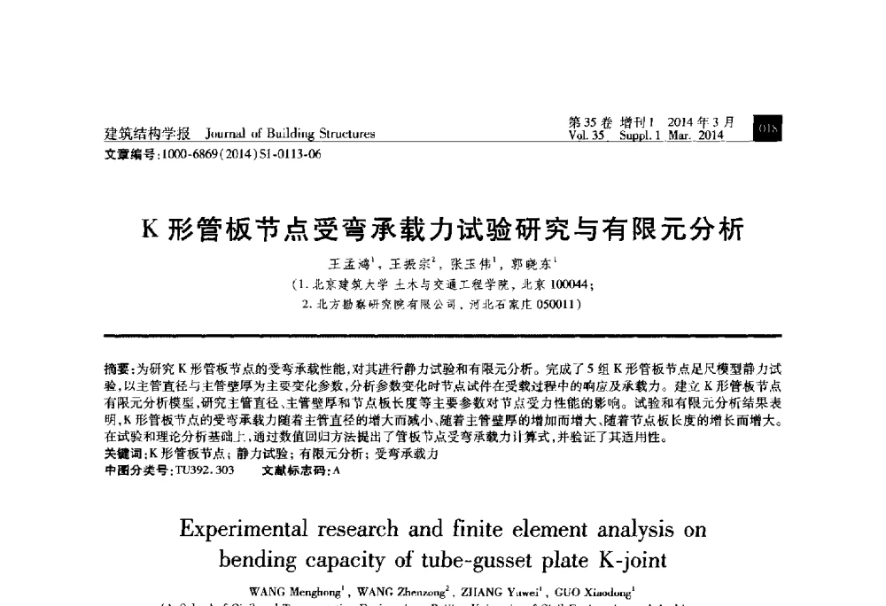 K形管板节点受弯承载力试验研究与有限元分析 - 第三届建筑结构基础理论与创新实践学术论坛