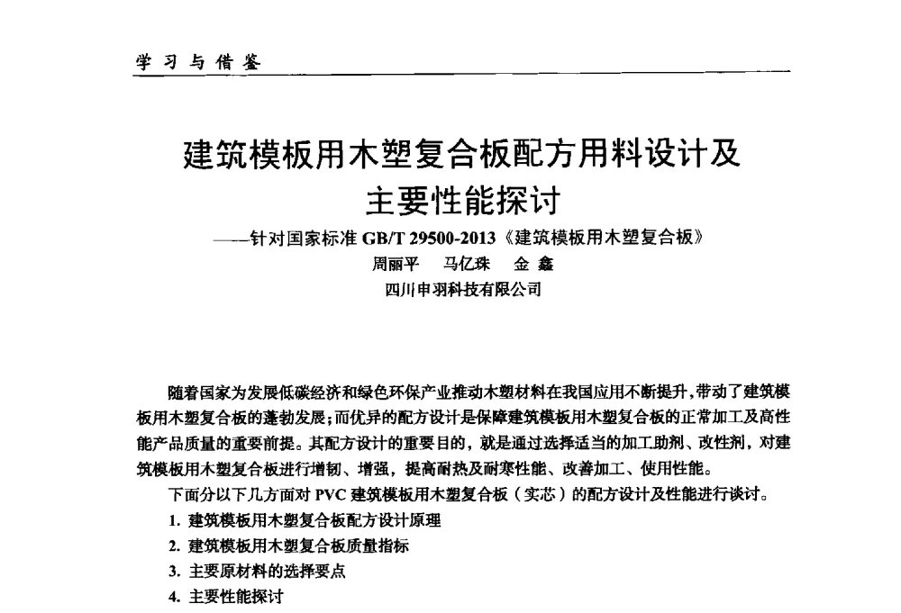 建筑模板用木塑复合板配方用料设计及主要性能探讨--针对国家标准GB_T 29500-2013《建筑模板用木塑复合板》 - 中国塑料加工工业协会改性塑料专业委员会第八届理事会第一次会议暨2014年年会