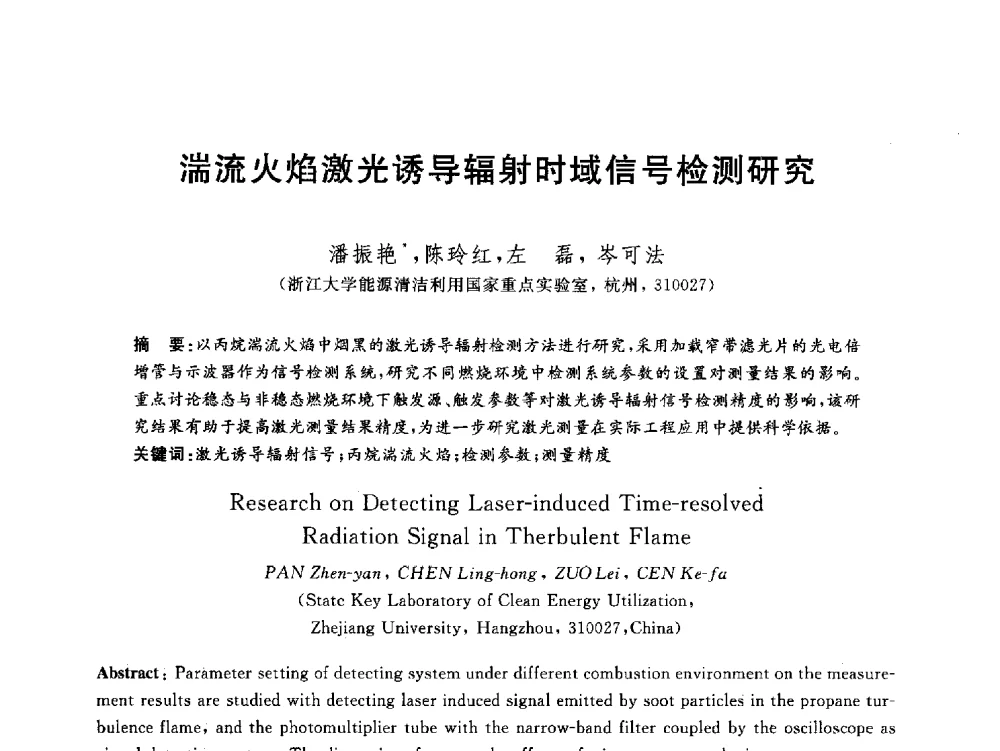 湍流火焰激光诱导辐射时域信号检测研究 - 2012动力工程青年学术论坛(中国动力工程学会动力工程青年学术论坛暨第五届青年学术年会)