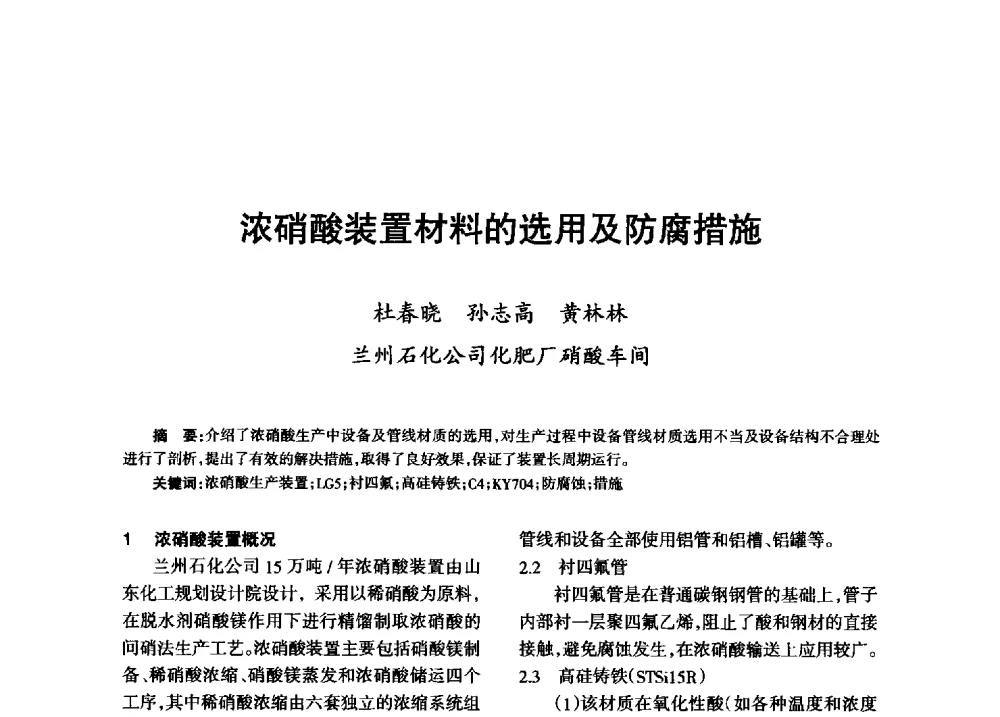 浓硝酸装置材料的选用及防腐措施 - 第八届全国硝酸硝酸盐技术交流会