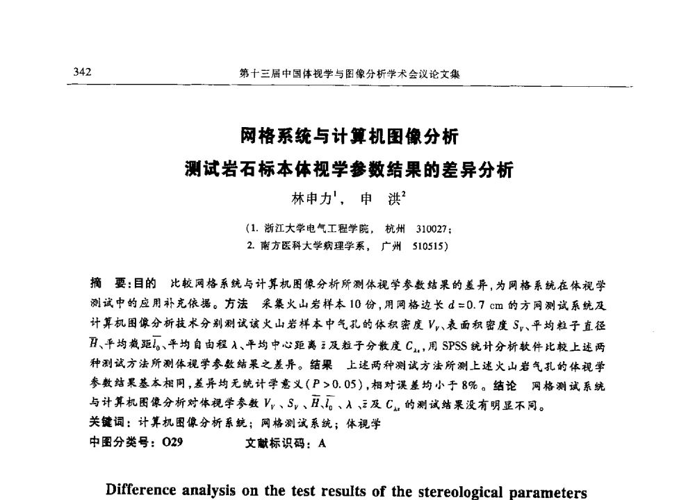 网格系统与计算机图像分析测试岩石标本体视学参数结果的差异分析 - 第十三届中国体视学与图像分析学术会议