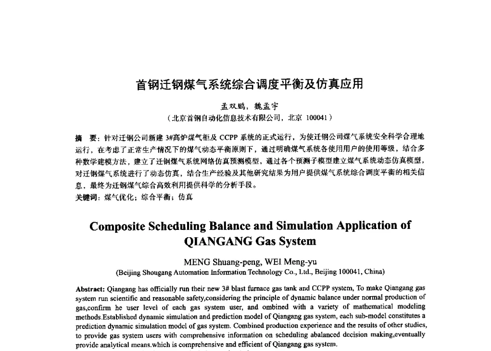 首钢迁钢煤气系统综合调度平衡及仿真应用 - 2014年全国炼铁生产技术会暨炼铁学术年会
