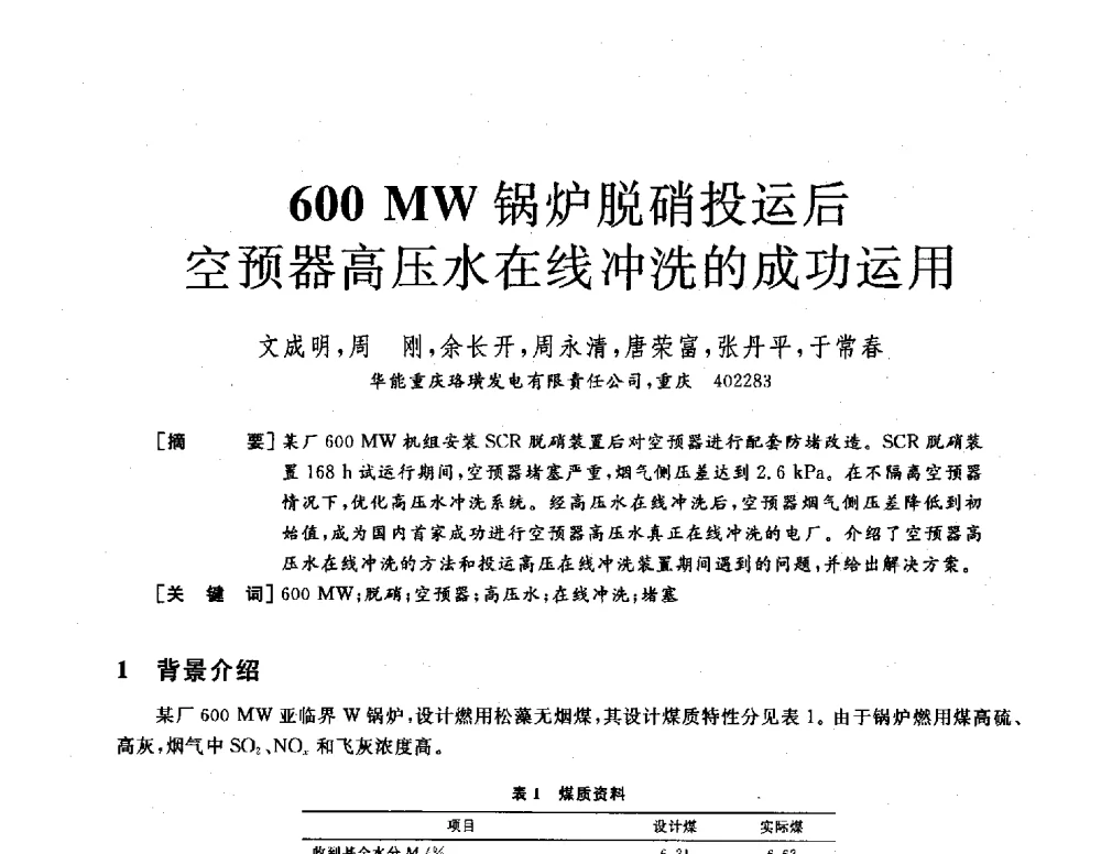 600MW锅炉脱硝投运后空预器高压水在线冲洗的成功运用 - 2013年发电企业节能减排技术论坛