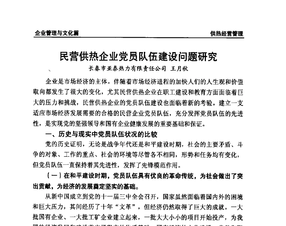 民营供热企业党员队伍建设问题研究 - 提高城市热源保障能力 争取国家热源改造建设资金扶持政策研讨会