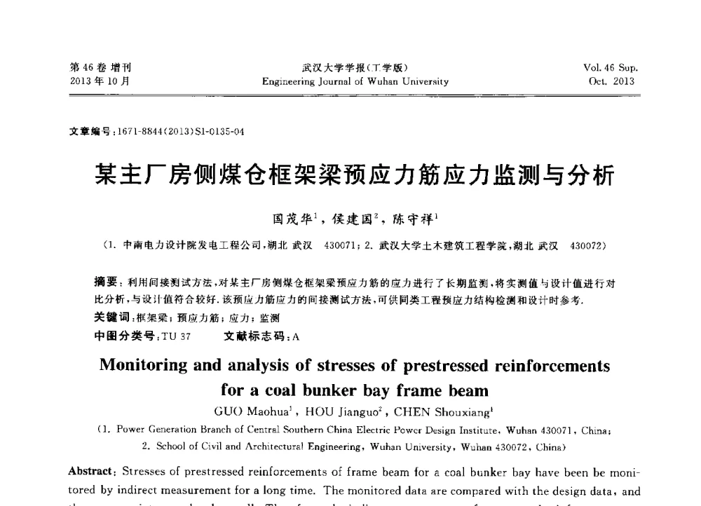 某主厂房侧煤仓框架梁预应力筋应力监测与分析 - 中国电机工程学会电力土建专业委员会2013年“新能源、新技术、创新发展”学术交流会
