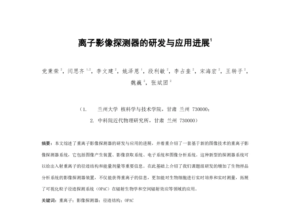 离子影像探测器的研发与应用进展 - 第一届全国辐射物理学术交流会(CRPS`2014)