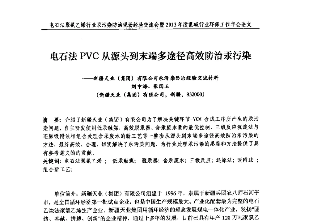 电石法PVC从源头到末端多途径高效防治汞污染--新疆天业(集团)有限公司汞污染防治经验交流材料 - 电石法聚氯乙烯行业汞污染防治现场经验交流会暨2013年度氯碱行业环保工作年会