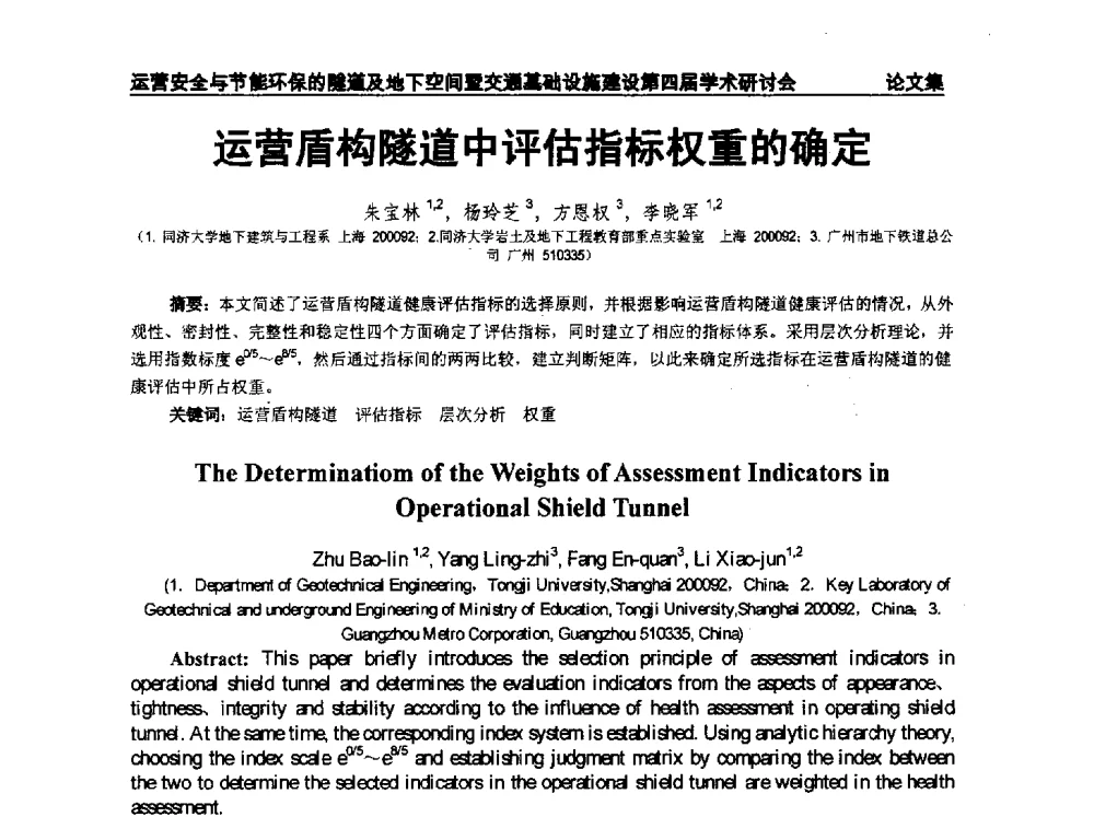 运营盾构隧道中评估指标权重的确定 - 中国土木工程学会运营安全与节能环保的隧道及地下空间暨交通基础设施建设第四届全国学术研讨会