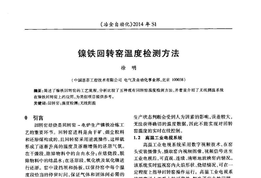 镍铁回转窑温度检测方法 - 全国冶金自动化信息网2014年年会