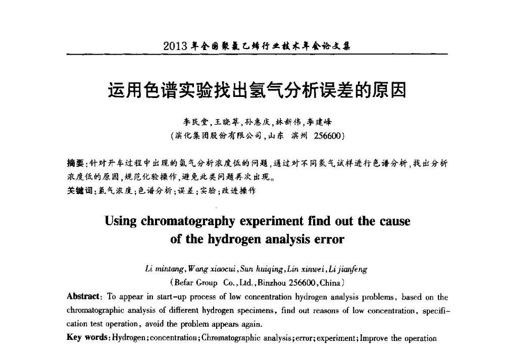 运用色谱实验找出氢气分析误差的原因 - 2013年全国聚氯乙烯行业技术年会