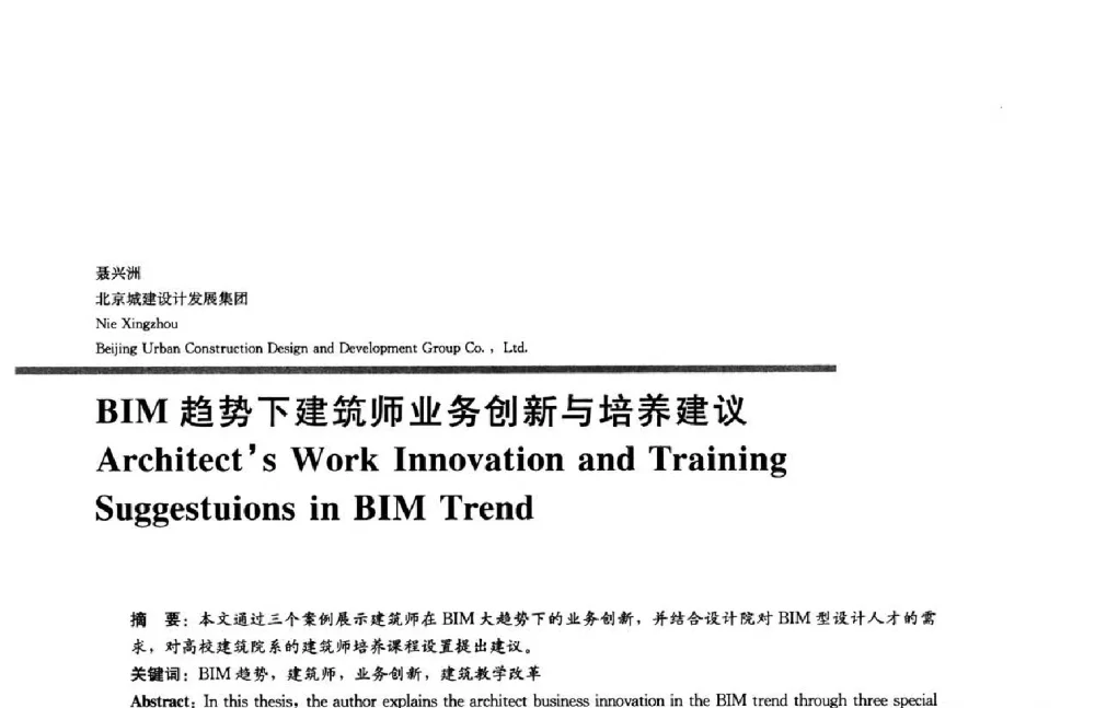 BIM趋势下建筑师业务创新与培养建议 - 2014年全国建筑院系建筑数字技术教学研讨会