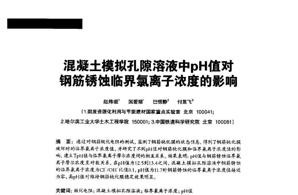 混凝土模拟孔隙溶液中pH值对钢筋锈蚀临界氯离子浓度的影响 - 2013混凝土行业高峰论坛暨第三届全国混凝土配合比设计与质量控制技术交流会