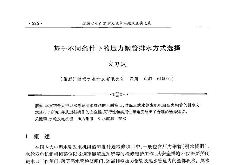 基于不同条件下的压力钢管排水方式选择 - 雅砻江虚拟研究中心2014年度学术年会