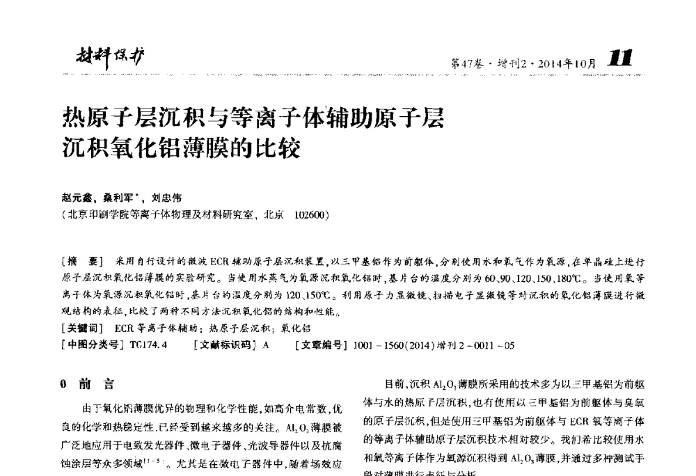 热原子层沉积与等离子体辅助原子层沉积氧化铝薄膜的比较 - 2014全国(宁波)防锈润滑包装学术研讨会