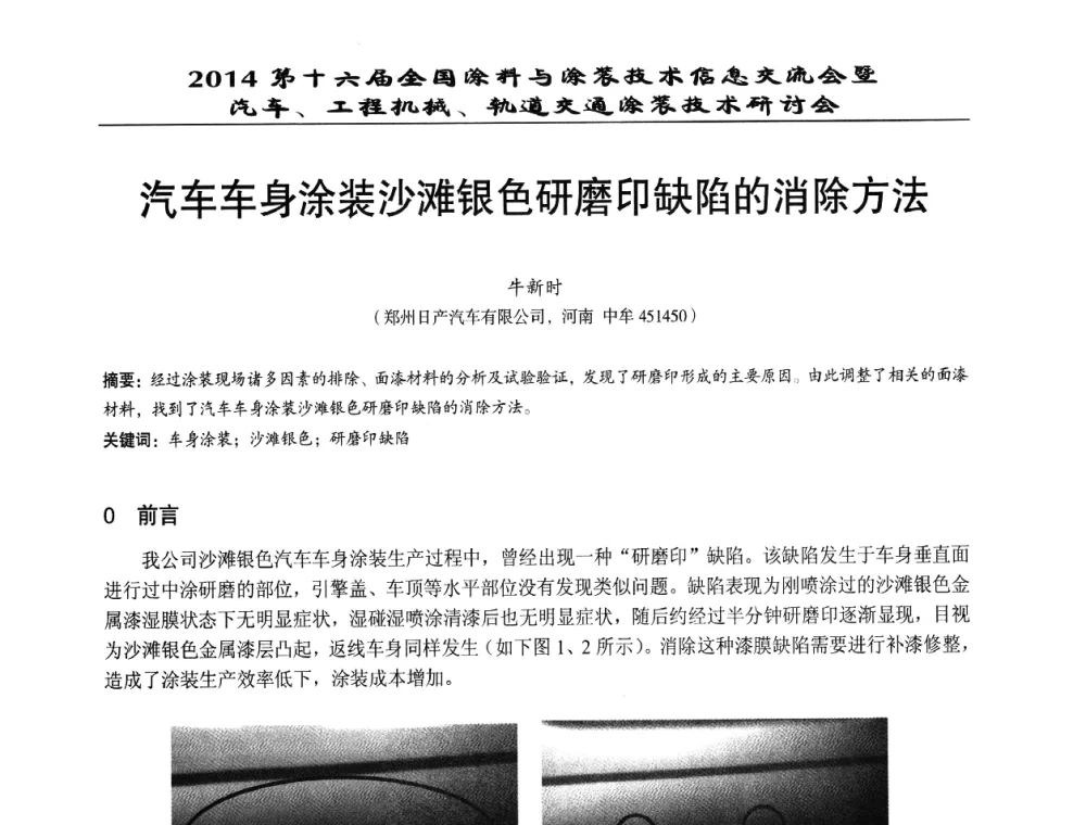 汽车车身涂装沙滩银色研磨印缺陷的消除方法 - 第十六届全国涂料与涂装技术信息交流会暨汽车、工程机械、轨道交通涂装技术研讨会