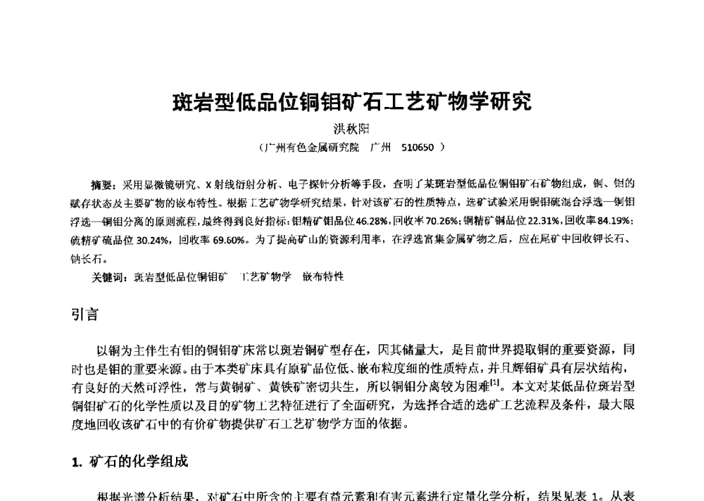 斑岩型低品位铜钼矿石工艺矿物学研究 - 2013年全国生产矿山提高资源保障与利用及深部找矿成果交流会