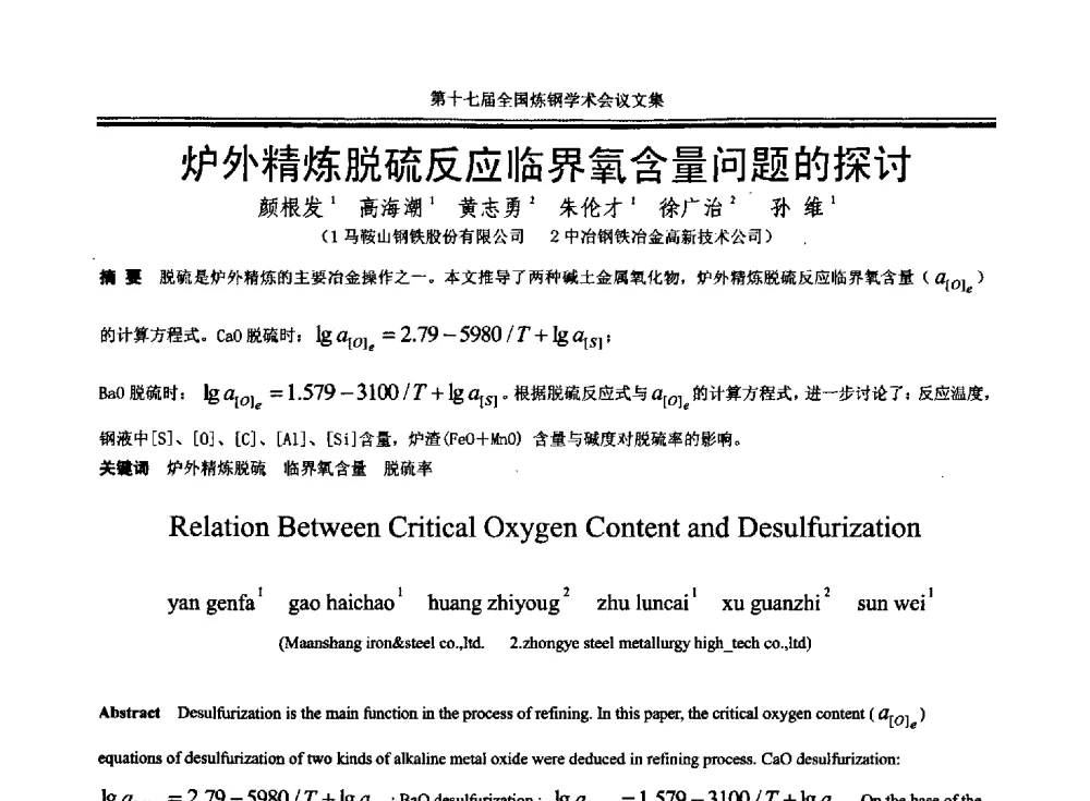 炉外精炼脱硫反应临界氧含量问题的探讨 - 第十七届全国炼钢学术会议