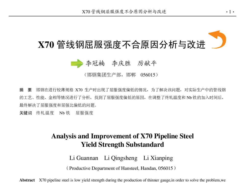 X70管线钢屈服强度不合原因分析与改进 - 第九届中国钢铁年会