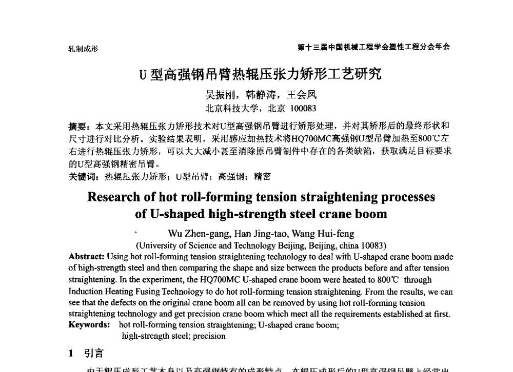 U型高强钢吊臂热辊压张力矫形工艺研究 - 第十三届全国塑性工程学术年会暨第五届全球华人塑性技术研讨会