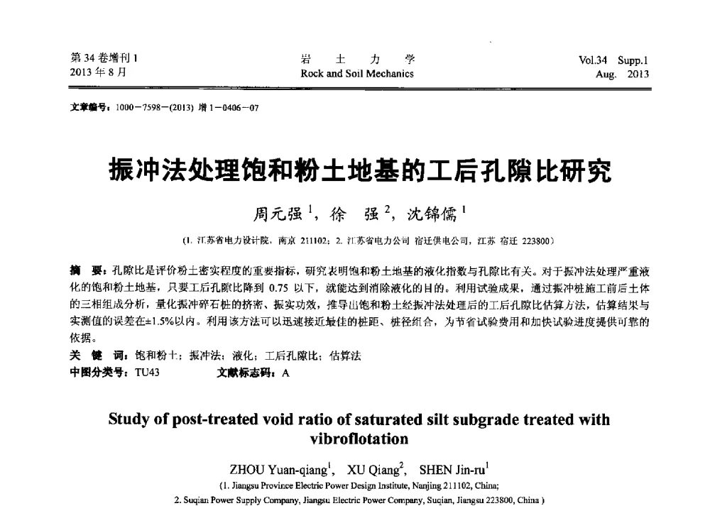 振冲法处理饱和粉土地基的工后孔隙比研究 - 第十三届全国岩石动力学学术会议