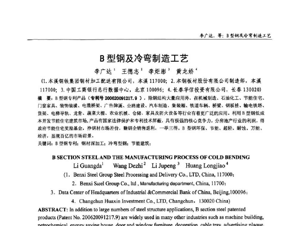 B型钢及冷弯制造工艺 - 全国钢结构设计与施工技术学术交流会