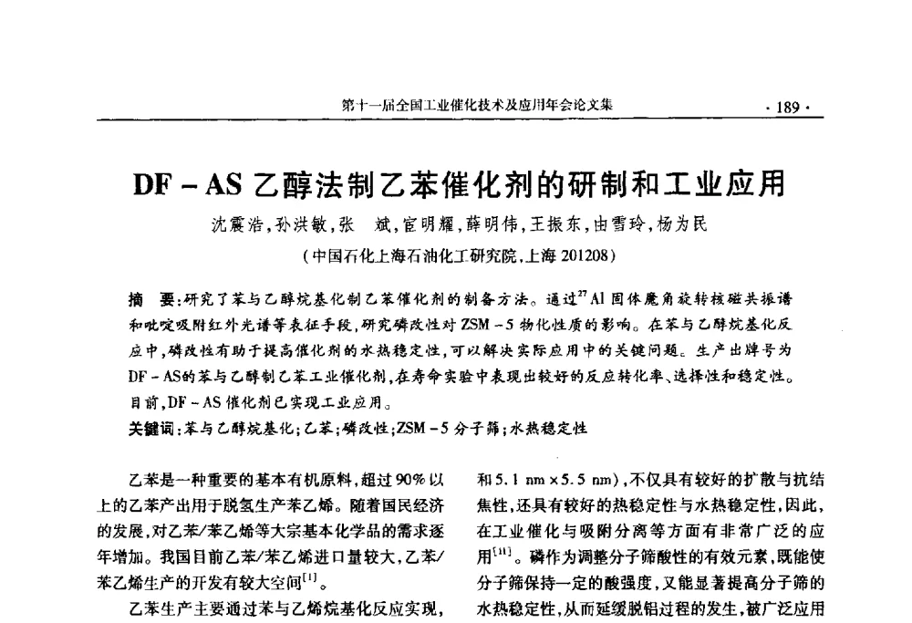 DF-AS乙醇法制乙苯催化剂的研制和工业应用 - 第十一届全国工业催化技术及应用年会