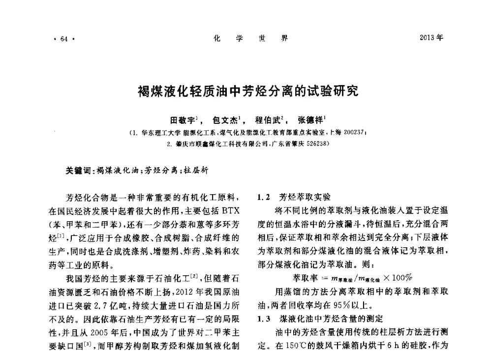 褐煤液化轻质油中芳烃分离的试验研究 - 上海市化学化工学会2013年度学术年会