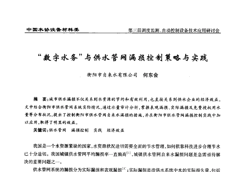 数字水务与供水管网漏损控制策略与实践 - 中国城镇供水排水协会设备材料工作委员会第三届调度监测、自动控制设备技术应用研讨会