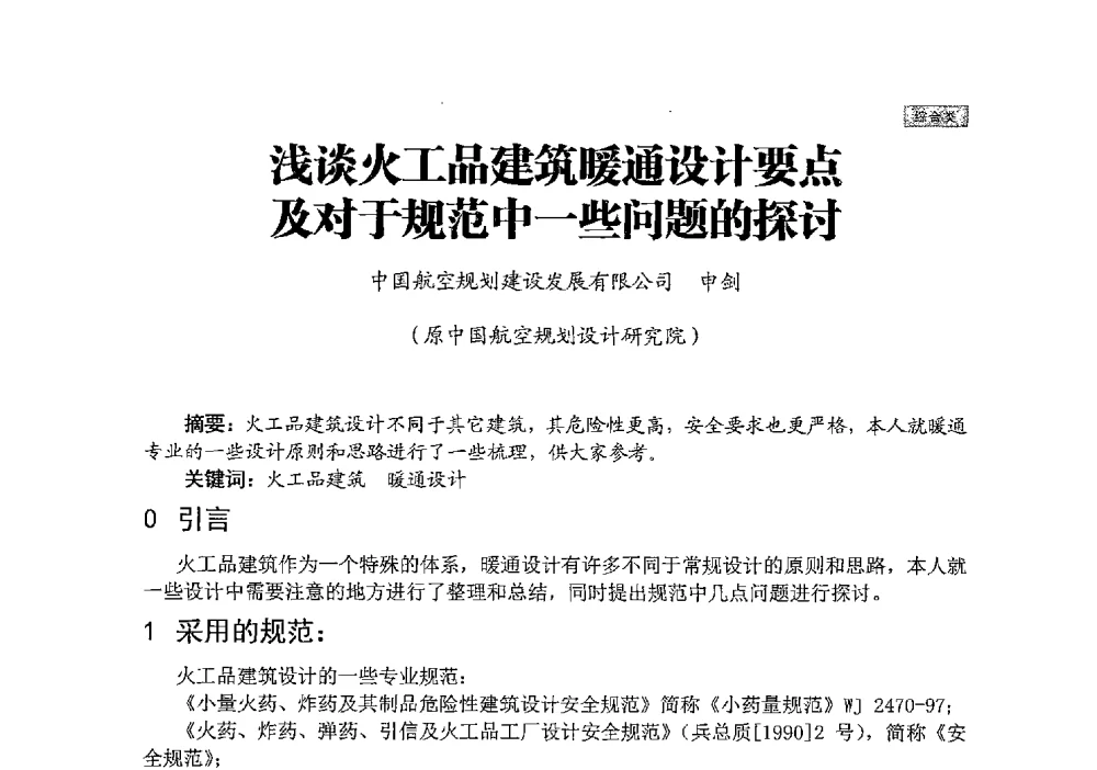 浅谈火工品建筑暖通设计要点及对于规范中一些问题的探讨 - 中国勘察设计协会建筑环境与设备分会国防系统委员会第五届年会