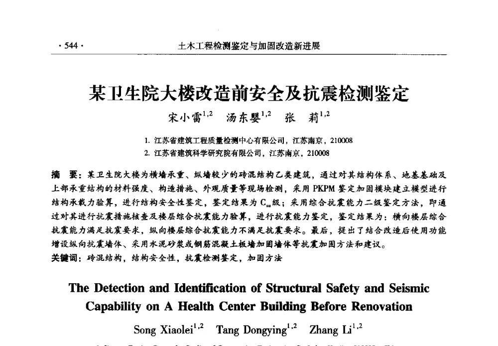 某卫生院大楼改造前安全及抗震检测鉴定 - 全国建筑物检测鉴定与加固改造第十二届学术交流会