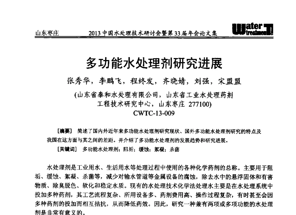 多功能水处理剂研究进展 - 2013中国水处理技术研讨会暨第33届年会