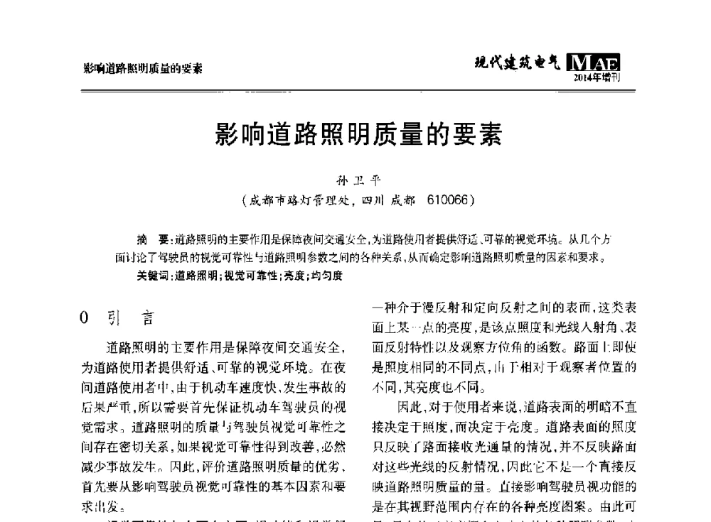 影响道路照明质量的要素 - 四川省电气照明学会2014年年会