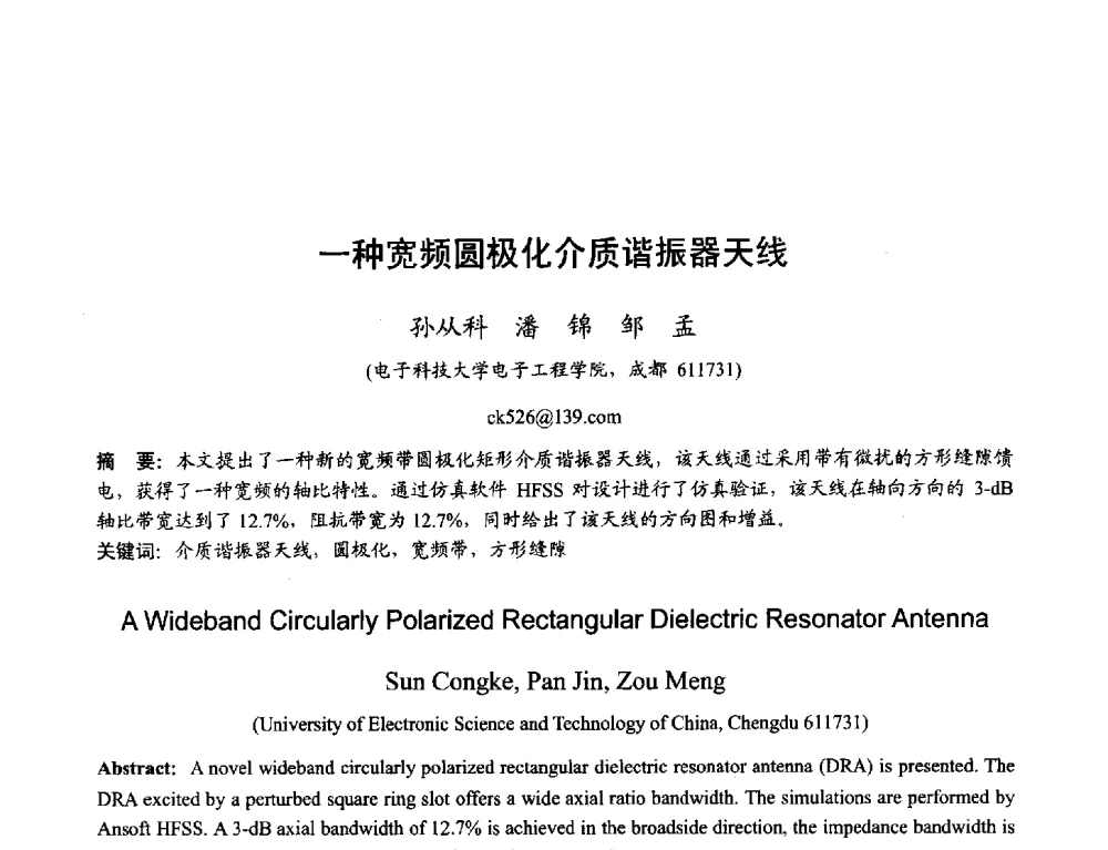 一种宽频圆极化介质谐振器天线 - 2013年全国天线年会
