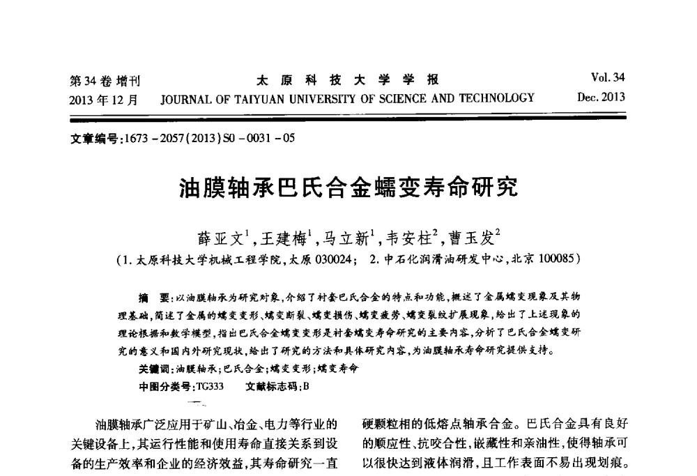 油膜轴承巴氏合金蠕变寿命研究 - 第11届中国轧机油膜轴承技术研讨会