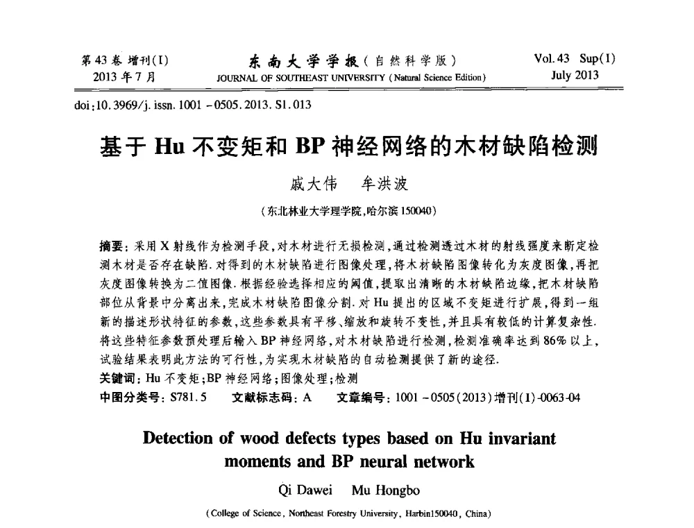 基于Hu不变矩和BP神经网络的木材缺陷检测 - 2013年中国智能自动化会议