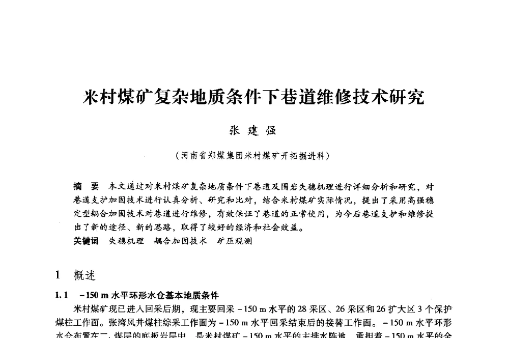 米村煤矿复杂地质条件下巷道维修技术研究 - 第八届全国煤炭工业生产一线青年技术创新大会
