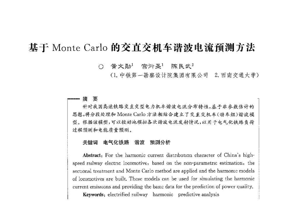 基于Monte Carlo的交直交机车谐波电流预测方法 - 第七届电能质量研讨会