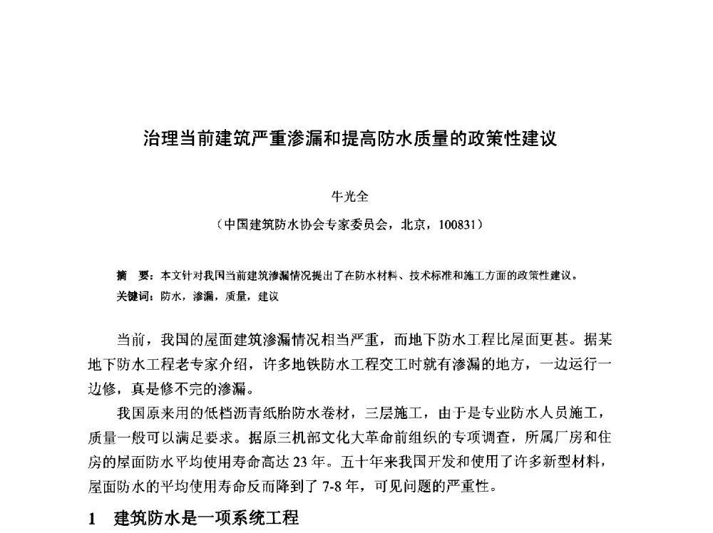 治理当前建筑严重渗漏和提高防水质量的政策性建议 - 2013第十三届中国防水技术与市场研讨会
